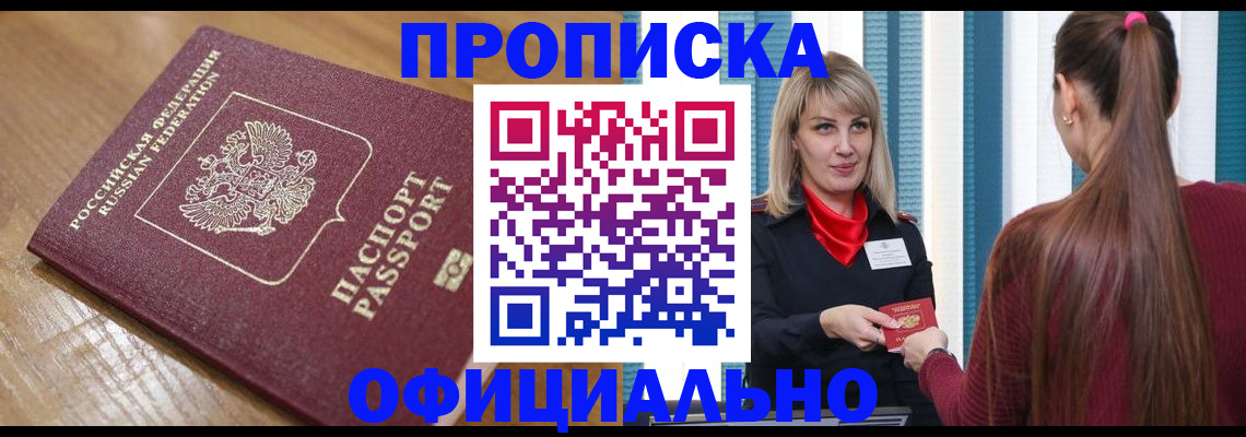 прописка в квартире в Байкальске